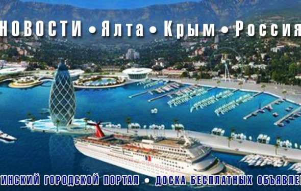 Новости. Ялта, Крым, Россия