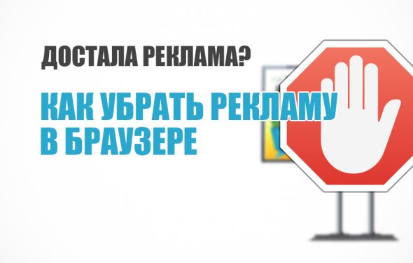 Как убрать рекламу в браузере