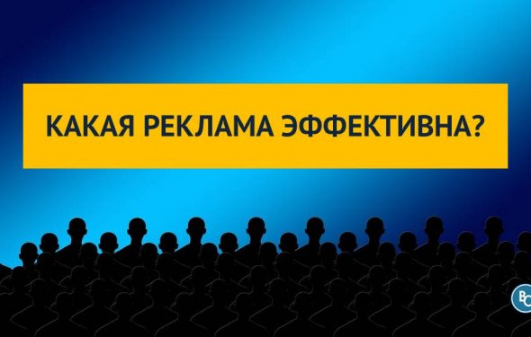 Какая Реклама Эффективна?