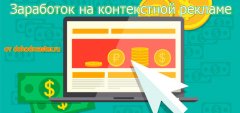 Контекстная реклама - один из самых популярных способов заработка