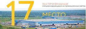 Студия «Четвёртый Рим» вошла в ТОP100 SEO-компаний