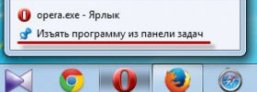убрать ярлык из панели задач