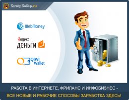 Заработок в Интернете - доступные способы